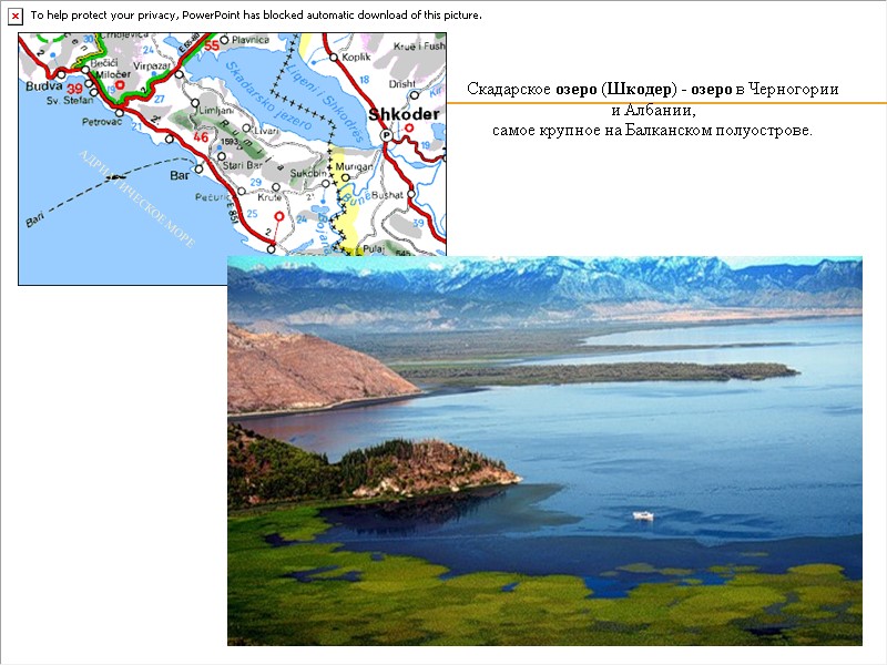 Скадарское озеро (Шкодер) - озеро в Черногории и Албании,  самое крупное на Балканском